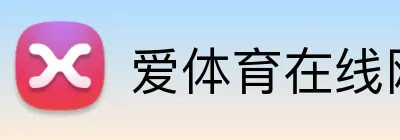 爱体育在线网站 Logo